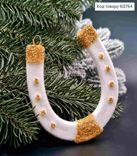 Фігурка оксамит "ПІДКОВА", БІЛА з золотим блиском, 8*9см, новорічна прикраса  пластикова, Україна 612764 фото 1