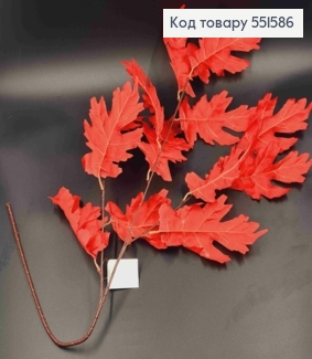 Искусственная ДУБОВАЯ веточка, КРАССНАЯ, высота 100см, 12 листочков, на металлическом стержне 551586 фото