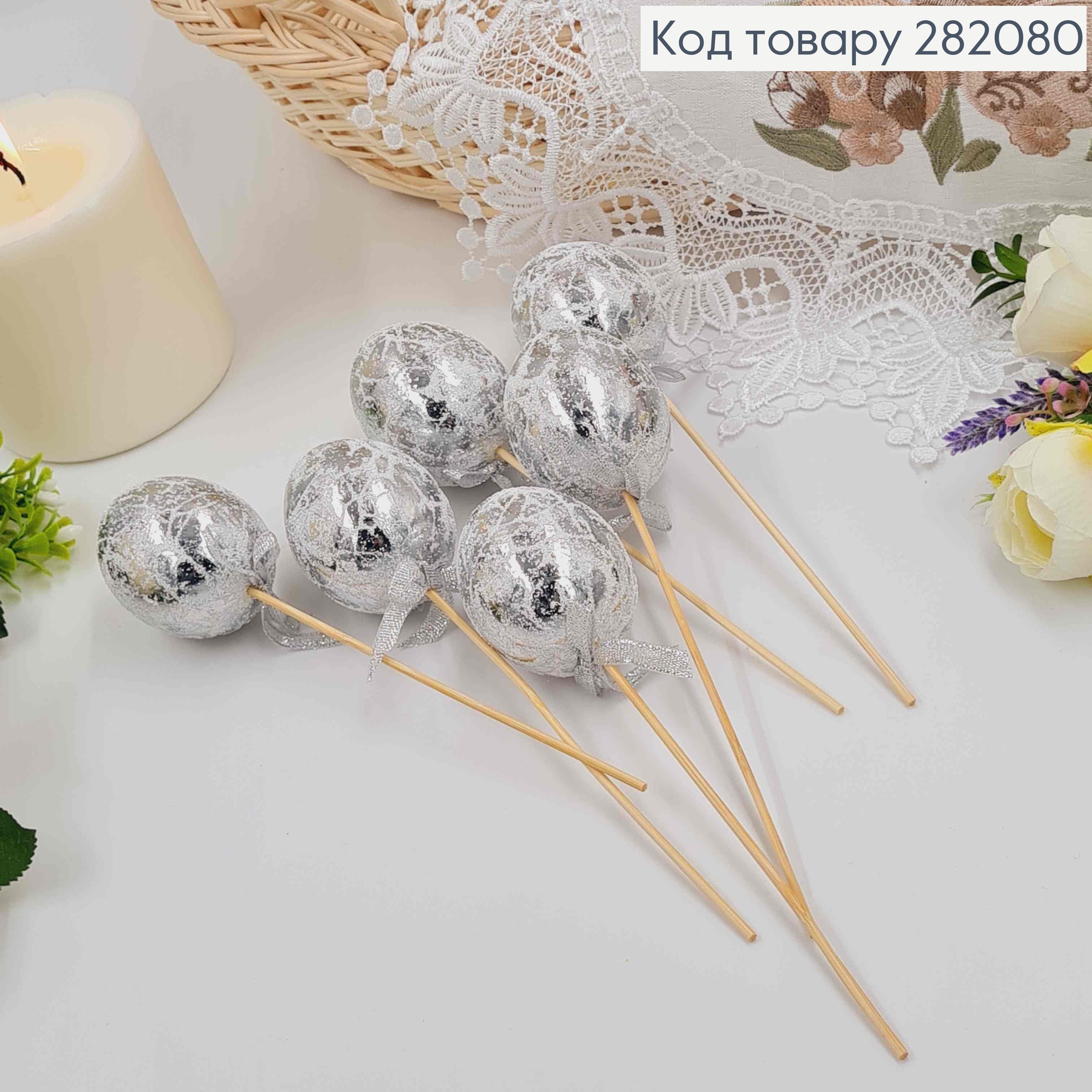 Яйца куриные, Фольгированные Серебряные, на шпажке, 4,5*6см, 6шт/уп 282080 фото 1