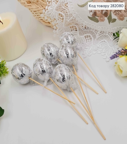 Яйца куриные, Фольгированные Серебряные, на шпажке, 4,5*6см, 6шт/уп 282080 фото 1