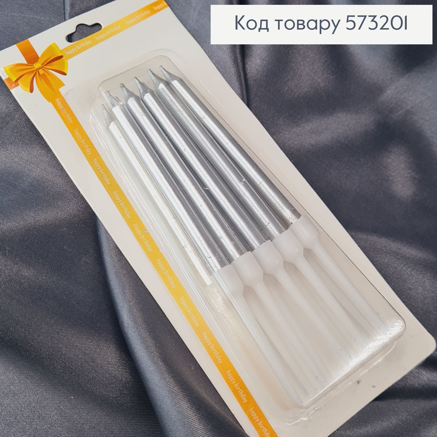 Свічки для торта Срібні з підставками 10шт/уп, 8+4см 573201 фото 1