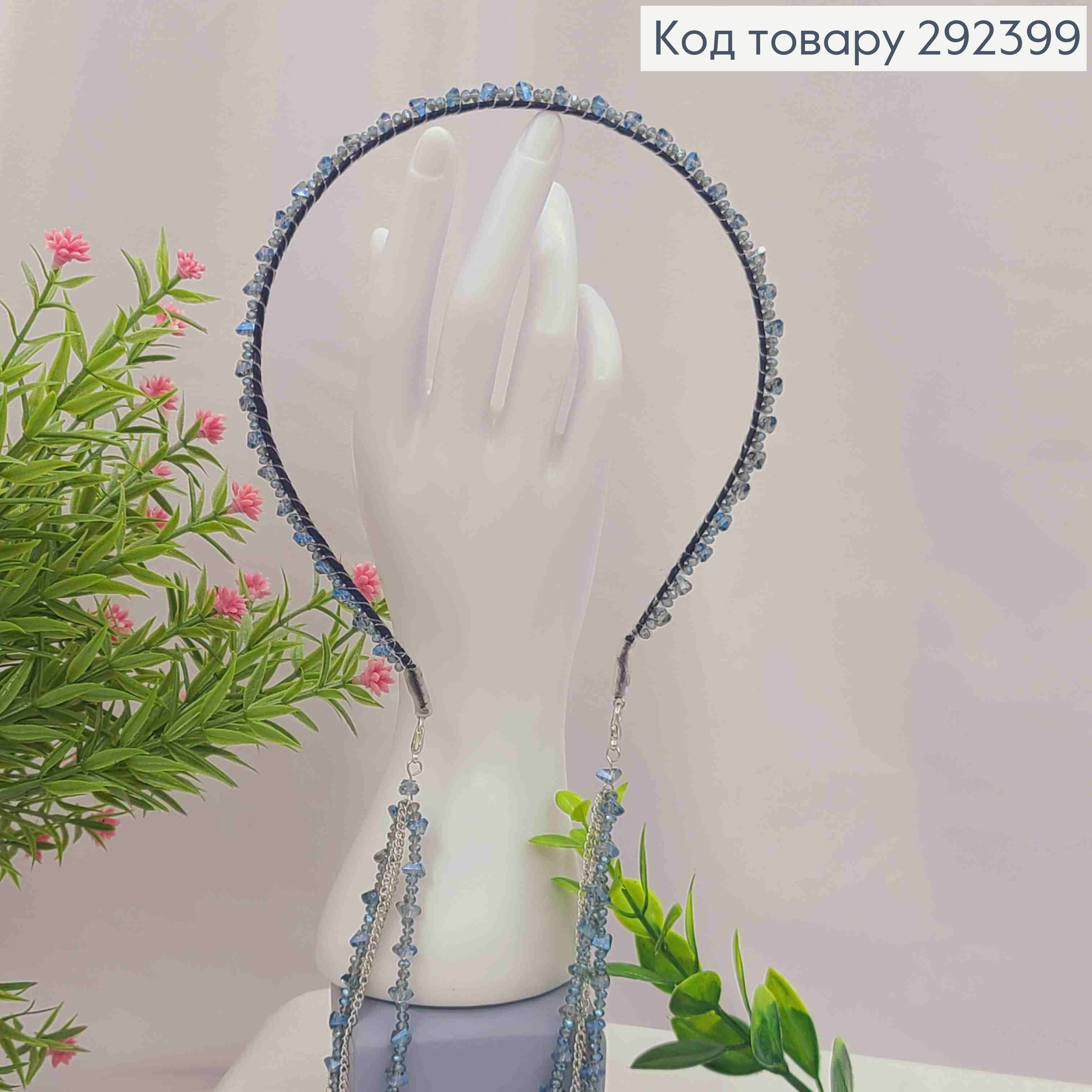 Обруч метал, СИНЬОГО кольору,  плетений Стеклярусом зі знімними ланцюжками (22см), ширина 0,5см 292399 фото 1