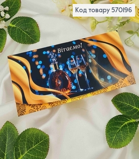 Конверт с алкоголем, "Поздравляем!", 17*8см, 10шт\уп 570196 фото