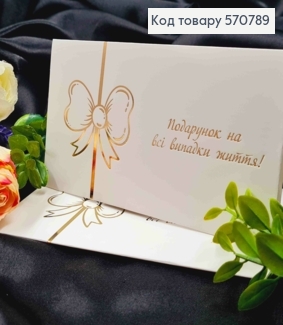 Конверт Белый с Золотым тиснением "Подарок на все случаи жизни!", 16,5*8,5см, 10шт\уп 570789 фото