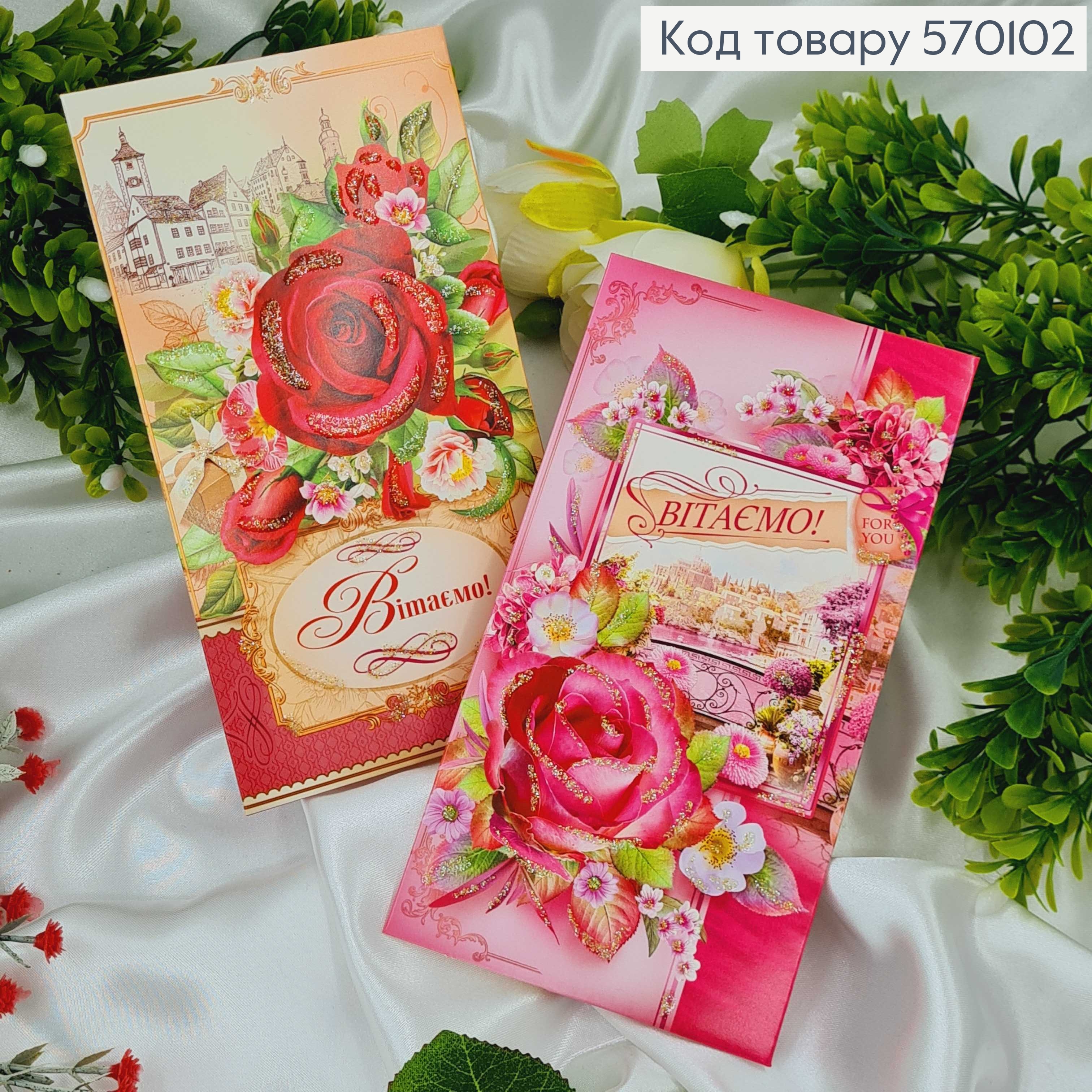 Конверт "Вітаємо" троянди в асорт.10шт\уп. 8*17см 570102 фото 4