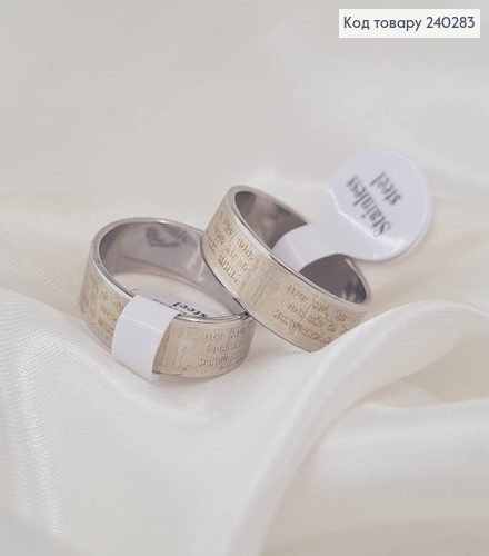 Кольцо "Отче наш", 6мм широкий с молитвой, Stainless Steel 240283 фото 1
