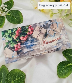 Конверт с цветами и подарками, "Поздравляем", 17*8см, 10шт\уп 570194 фото