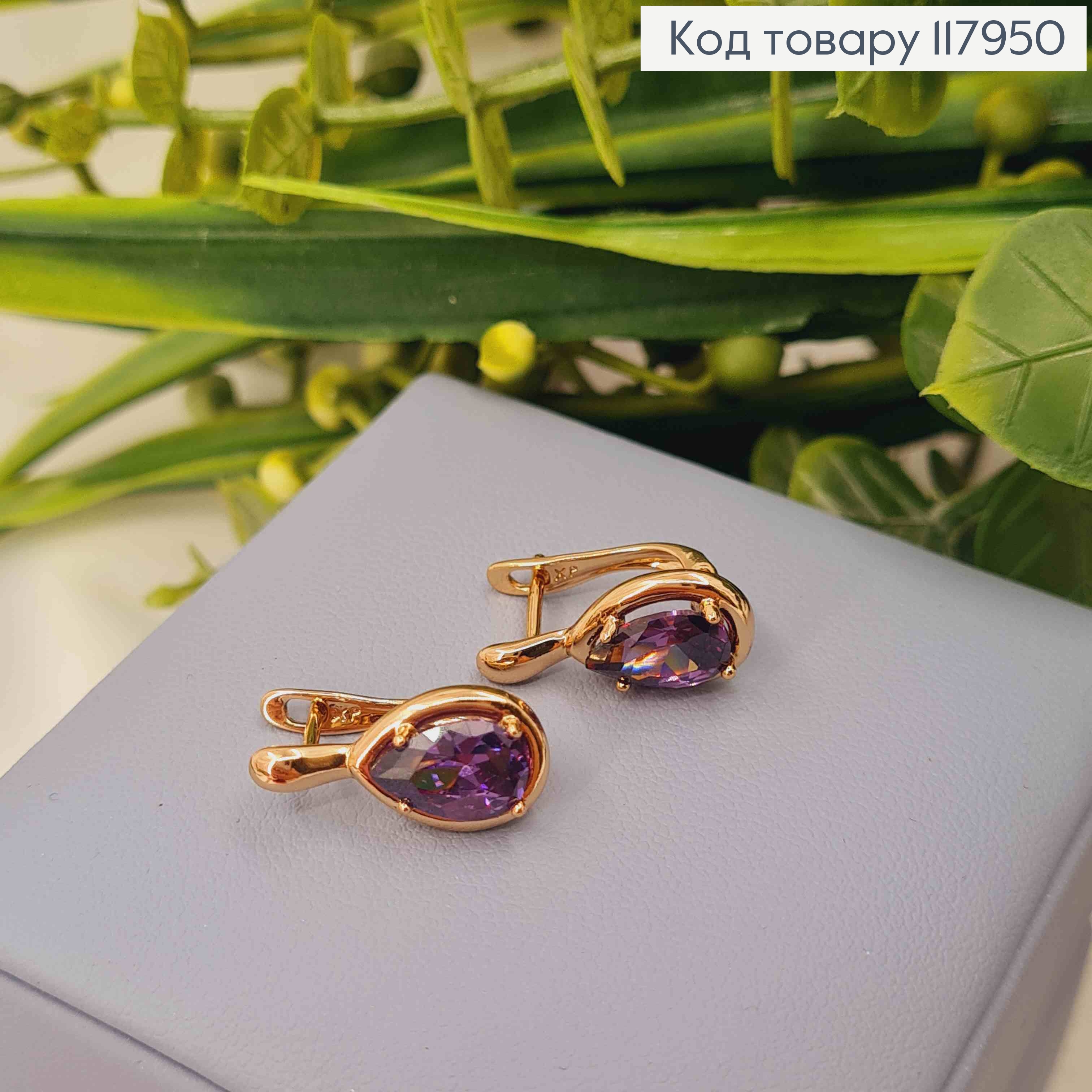 Серьги "Капелька Надежды" с Фиолетовым камешком, 1,75см, английская застежка, Xuping 18K 117950 фото 1
