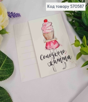 Мини открытка (10шт) "Сладкой Жизни", 7*10 см, Украина 570587 фото