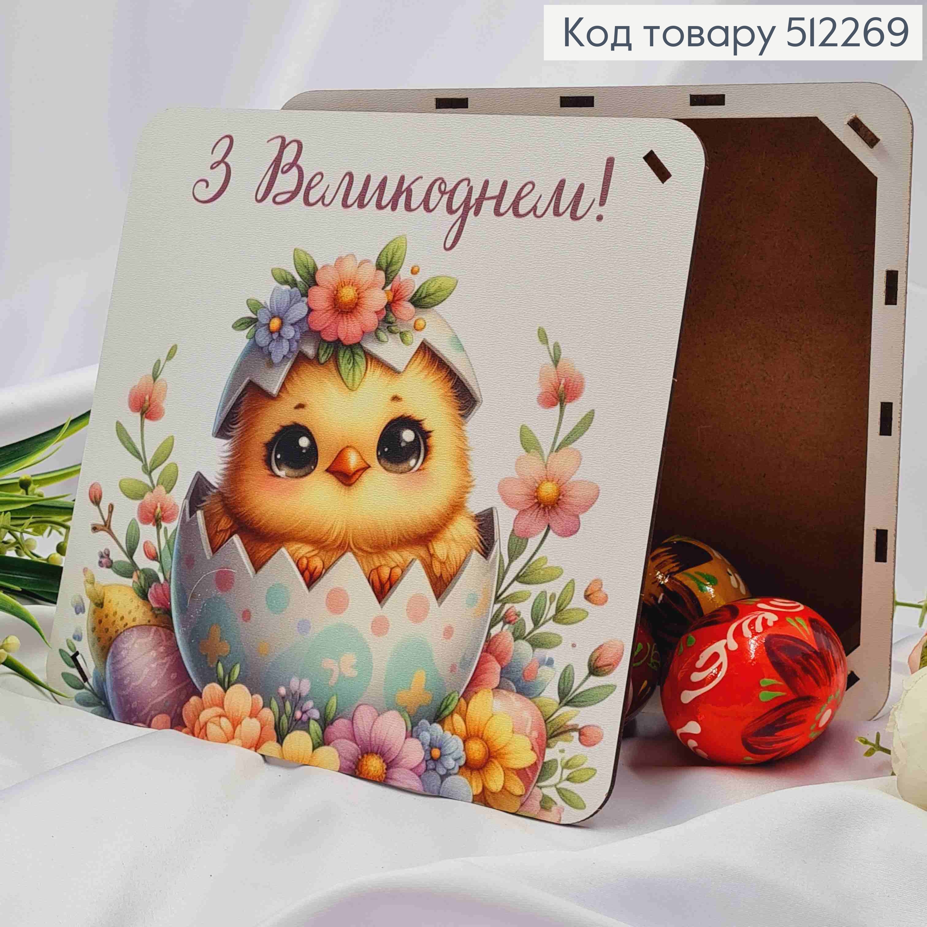 Коробка деревянная "С Пасхой", с ЦИПЛЯТКОМ в цветах, размер 20*20*6см, Украина 512269 фото 1