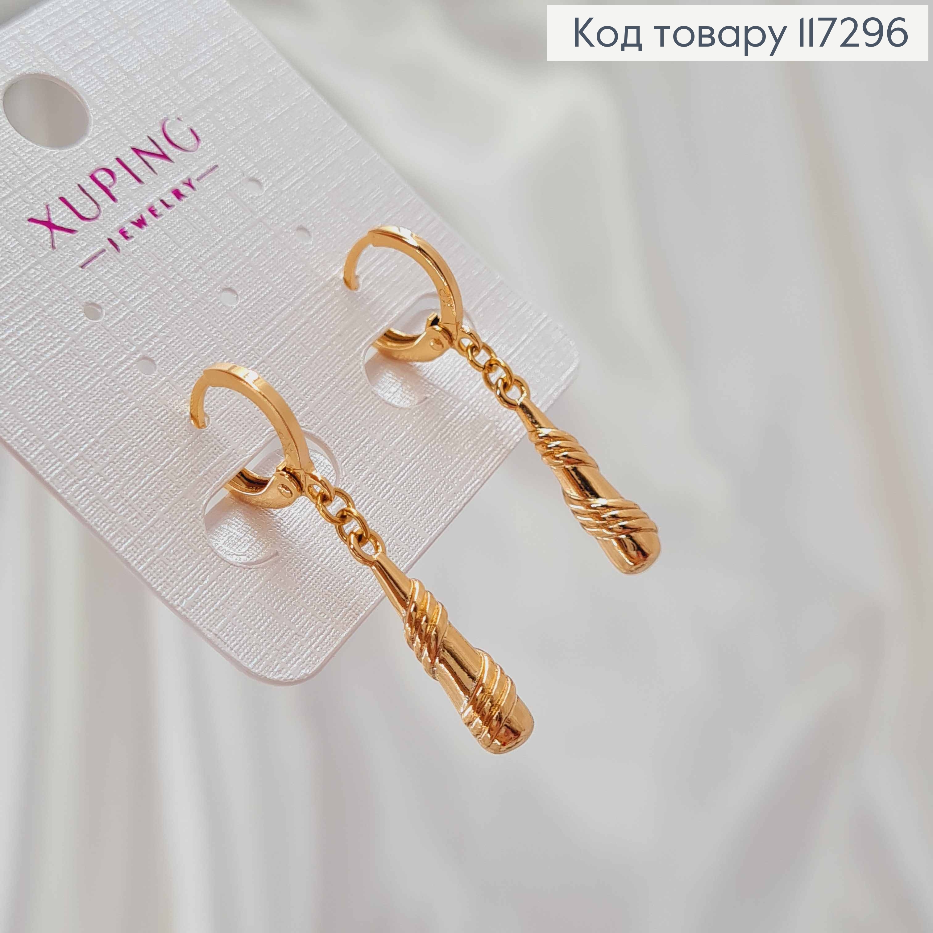 Сережки Кільця 1,2см, з підвісною Кеглею в спіралі 2см, Xuping 18K 117296 фото 1