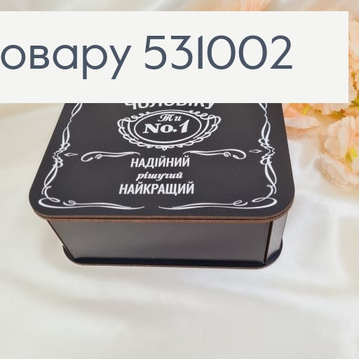 Коробка деревянная "Настоящему мужчине" 20х20х8 см 531002 фото 2