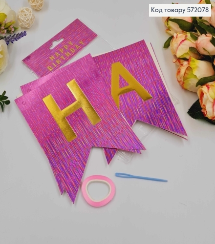 Гірлянда паперова, "Happy Birthday" Рожевого кольору, з голографічним візерунком 16*11,5см 572078 фото 1