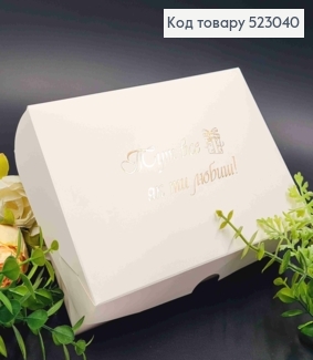 Подарочная складная коробка, Белого цвета с Золотым тиснением "Здесь все как ты любишь", 22,5*14,5*6см 523040 фото