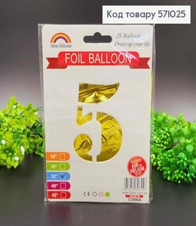 Фольгированная надувная  ЦИФРА "5" золотого цвета, 32" 76см 571025 фото