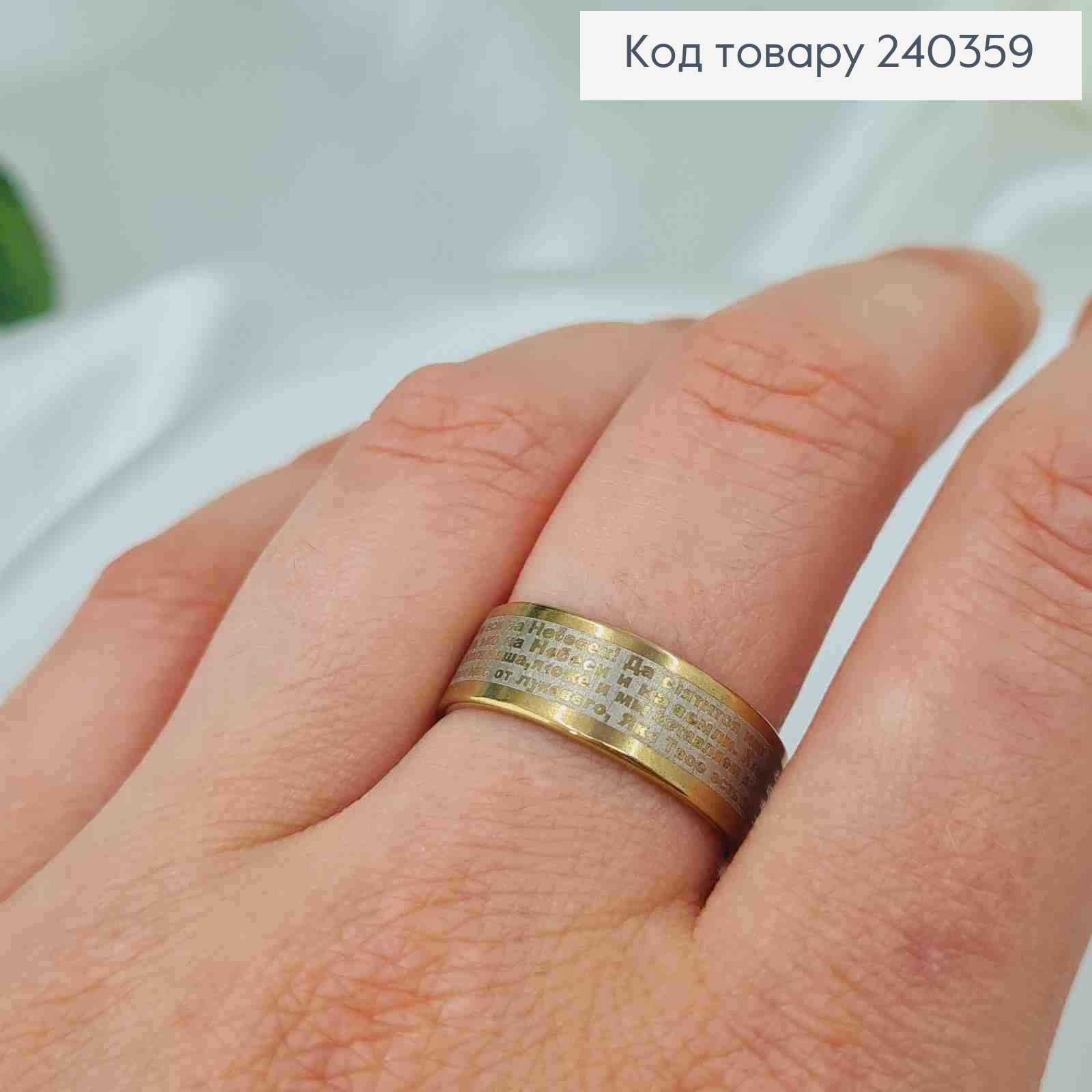 Кольцо "Отче наш", 6мм широкий с молитвой, под состаренное золото, Stainless Steel 270006 фото 2