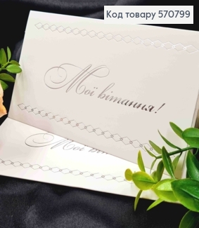 Конверт Білий зі СРІБНИМ тисненням "Мої вітання!", 16,5*8,5см, 10шт\уп 570799 фото