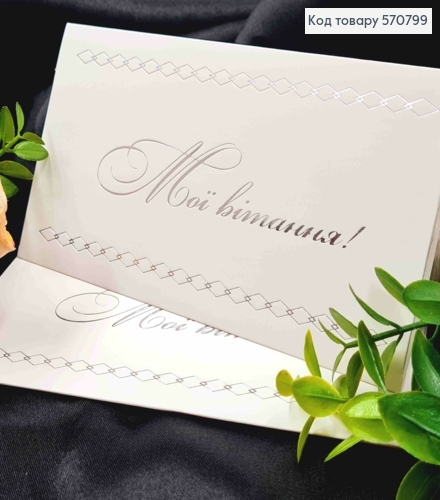 Конверт Білий зі СРІБНИМ тисненням "Мої вітання!", 16,5*8,5см, 10шт\уп 570799 фото 1