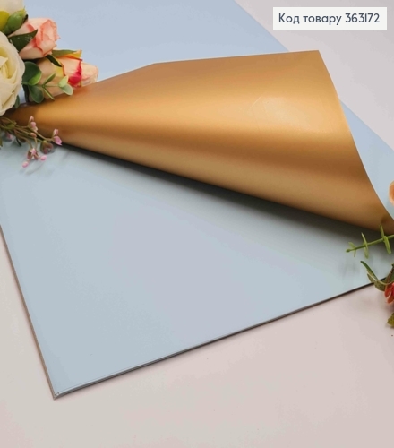 Пленка матовая-двухсторонняя ГОЛУБАЯ+ЗОЛОТО, в листах 58*58см, 60мкр 363172 фото 1