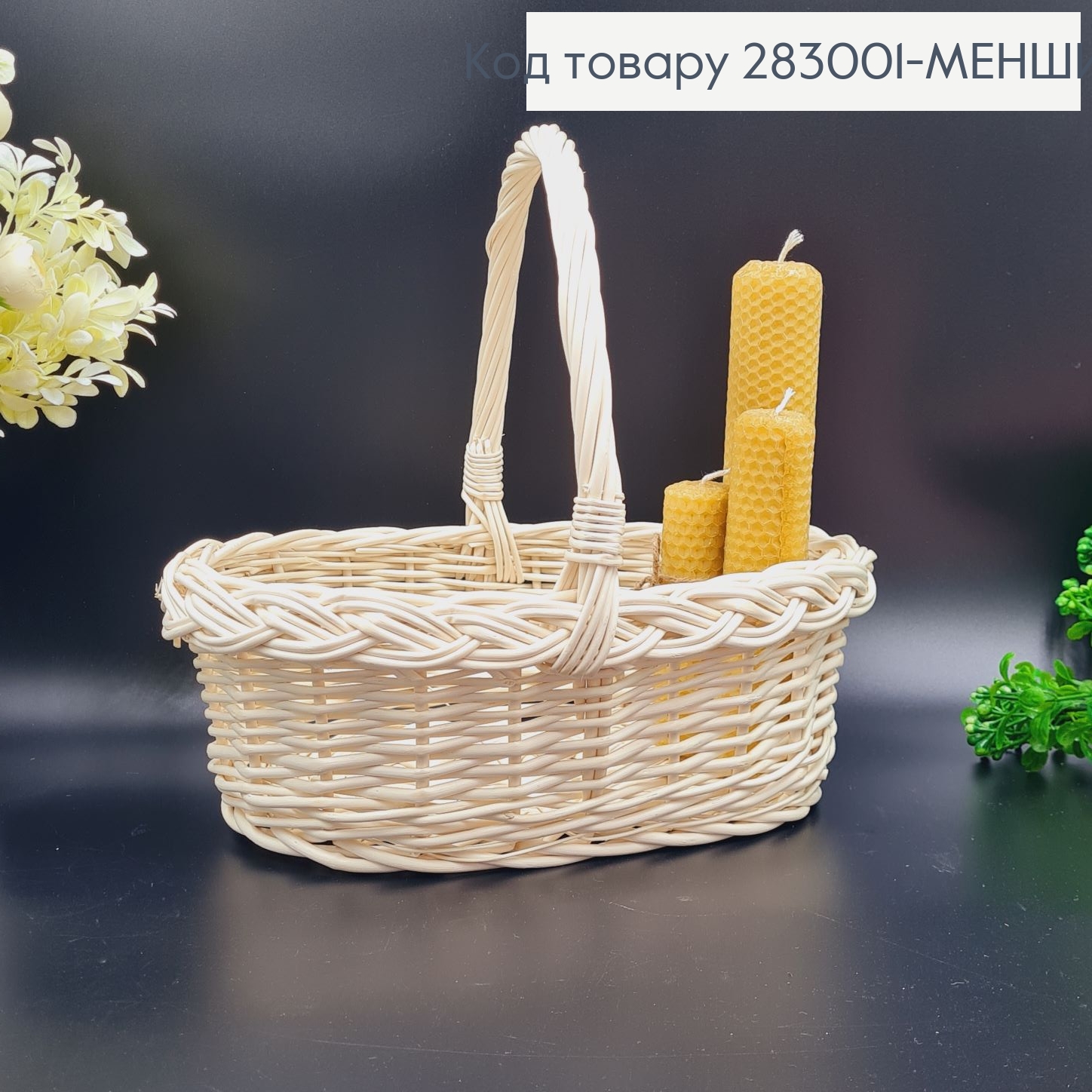 Кошик плетеный лозовый МОЛОЧНЫЙ (менший),28*23*(10+18)), Польща 283001-МЕНШИЙ фото 1
