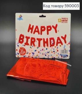 Фольгована гірлянда Надувна, ЧЕРВОНА, "HAPPY BIRTHDAY" (13букв/уп) 590003 фото