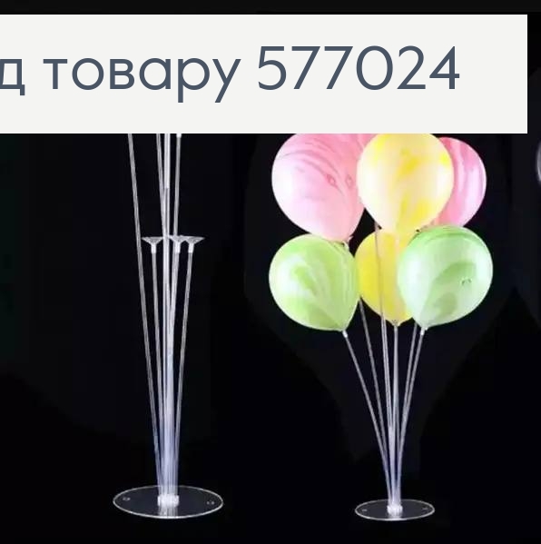Подставка-держатель для воздушных шаров, пластиковая с отсеком для воды, 70*40*65см 577024 фото 1