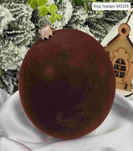Игрушка шар 100мм "БАРХАТ", ШОКОЛАДНЫЙ цвет, Украина 610229 фото 1