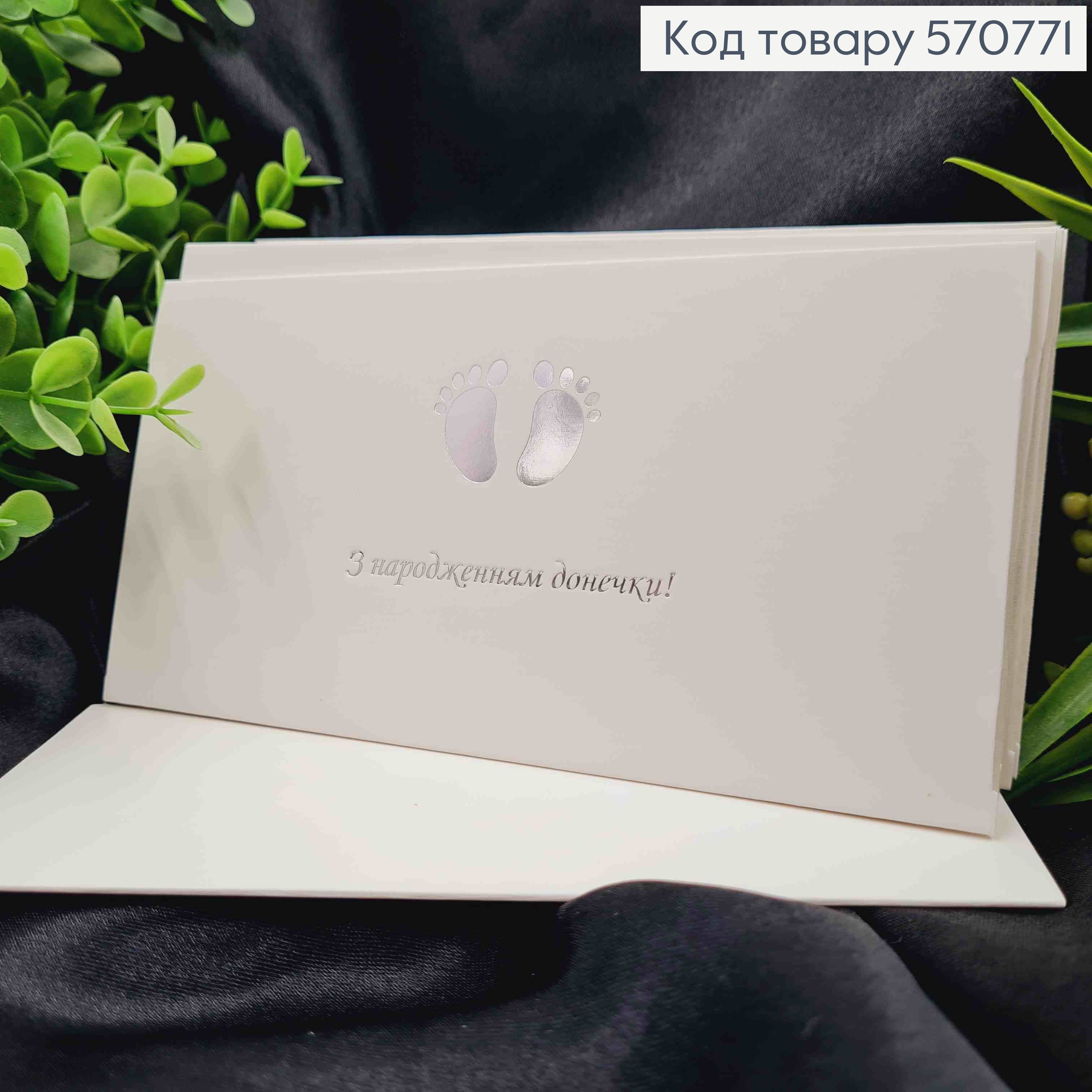 Конверт Білий зі СРІБНИМ тисненням "З народженням Донечки!", 16,5*8,5см, 10шт\уп 570771 фото 1