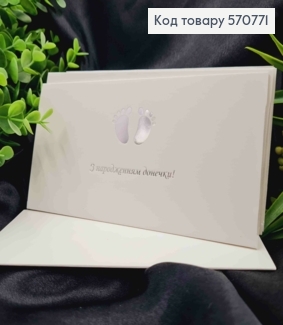 Конверт Білий зі СРІБНИМ тисненням "З народженням Донечки!", 16,5*8,5см, 10шт\уп 570771 фото