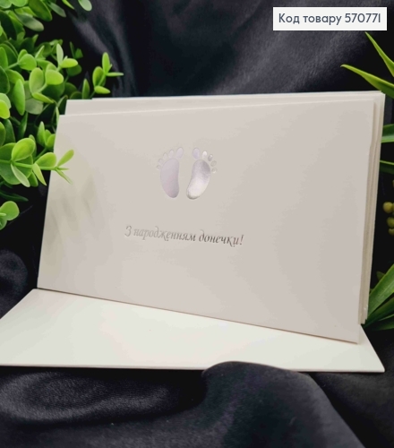 Конверт Білий зі СРІБНИМ тисненням "З народженням Донечки!", 16,5*8,5см, 10шт\уп 570771 фото 1