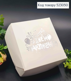 Подарочная складная коробка, Белого цвета с Серебряным тиснением "С Днем Рождения", 15*15*6см 523050 фото