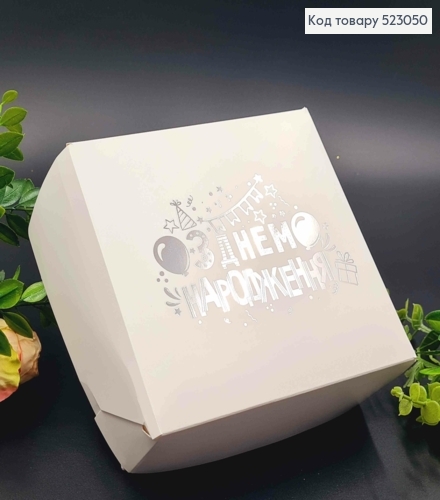 Подарункова складна коробка, Білого кольору зі Срібним тисненням "З Днем Народження", 15*15*6см 523050 фото 1