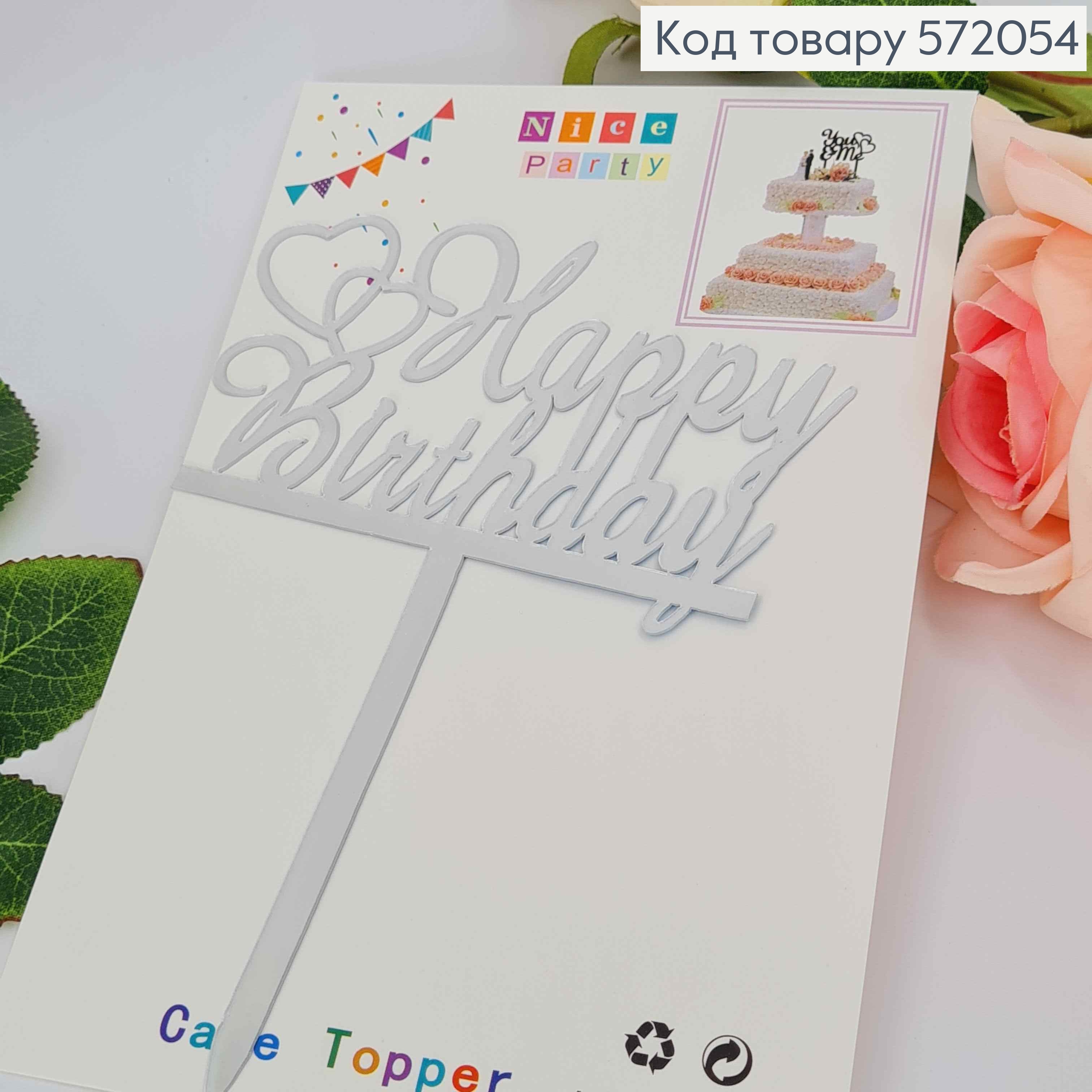 Топпер пластиковий, "Happy Birthday", Срібного кольору, на дзеркальній основі, 15см 572054 фото 2