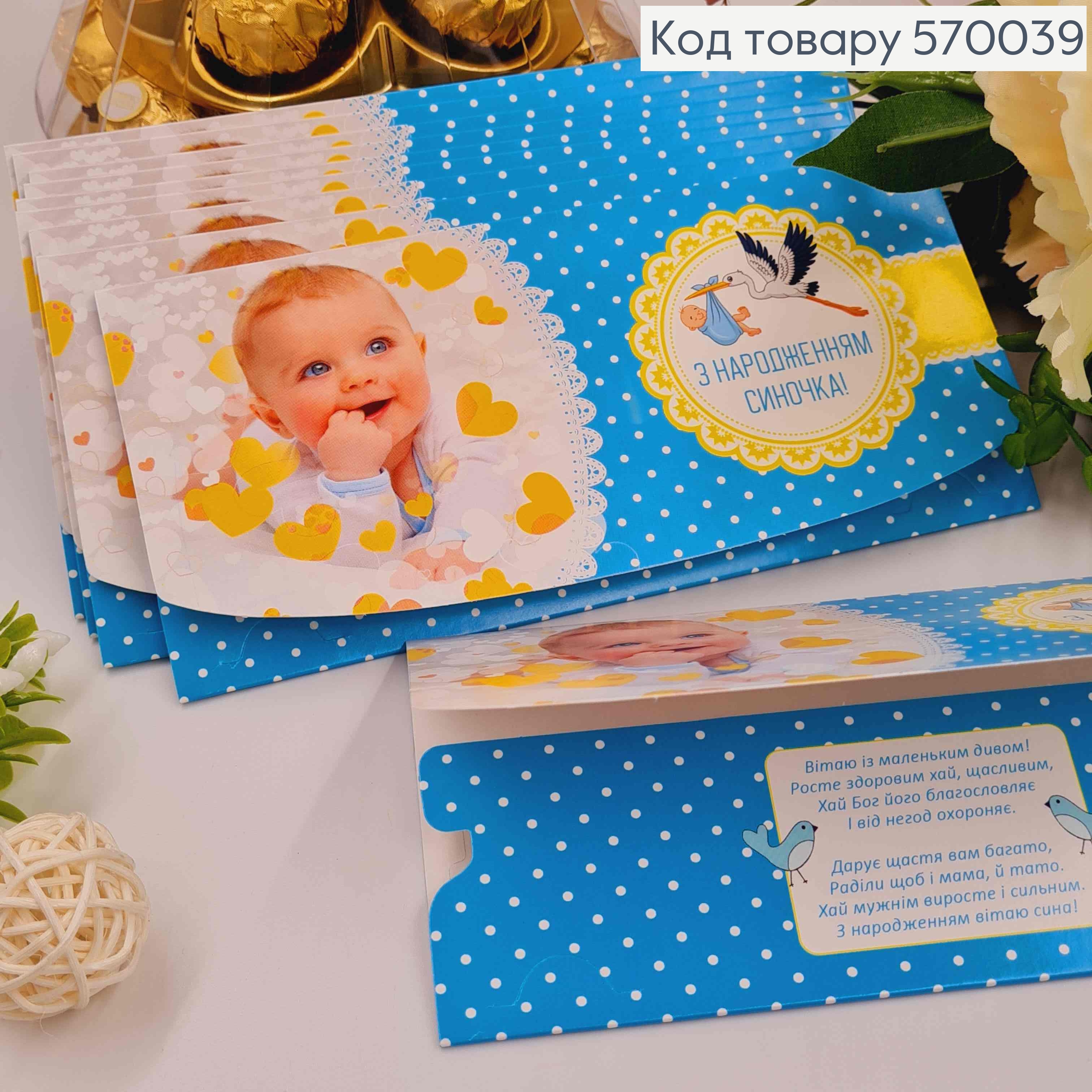 Конверт "С днем Рождения Сыночка", С маленьким мальчиком, 17*8см, 10шт\уп 570039 фото 1