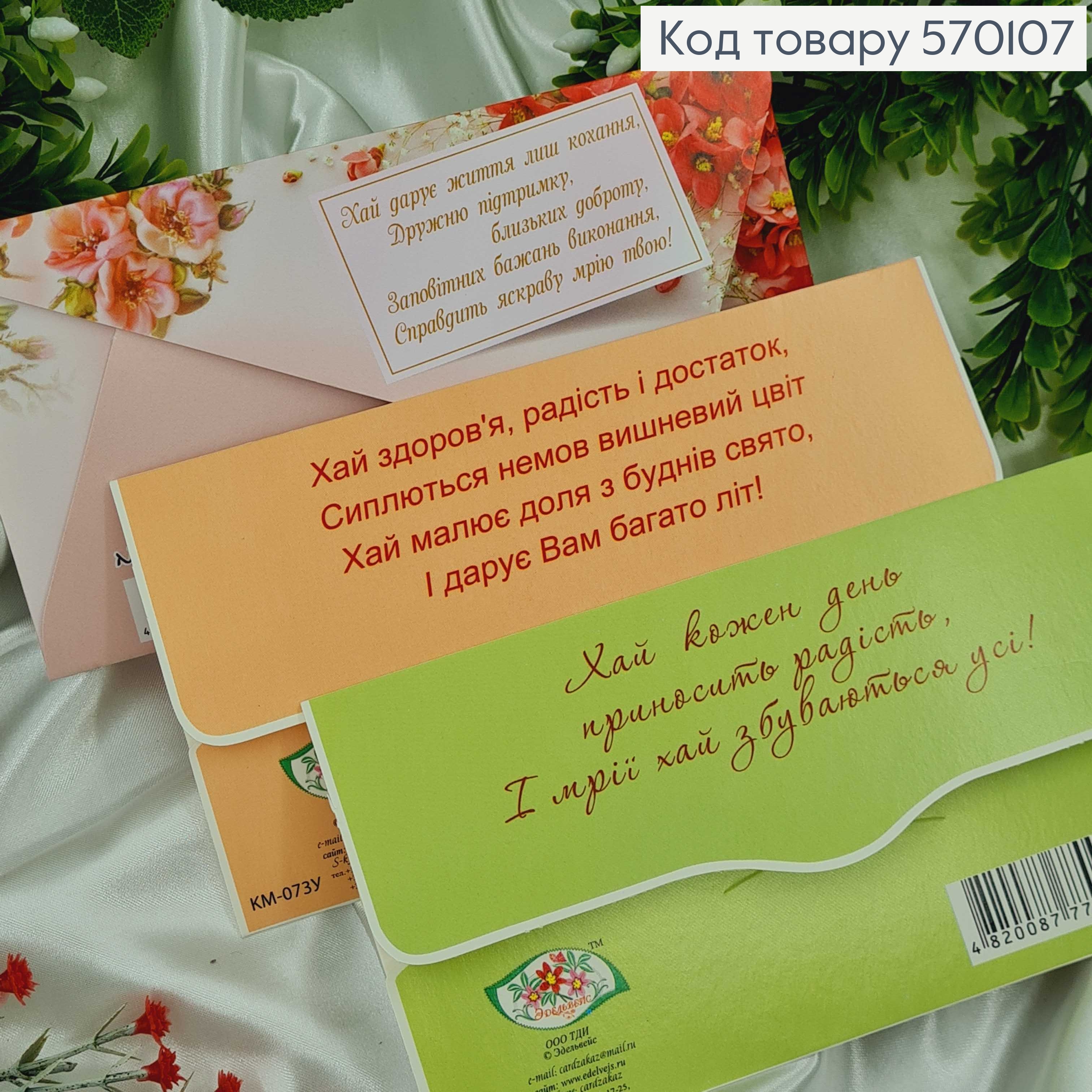 Конверт "Вітаю" троянди в асорт. 10шт\уп. 8*17см 570107 фото 2