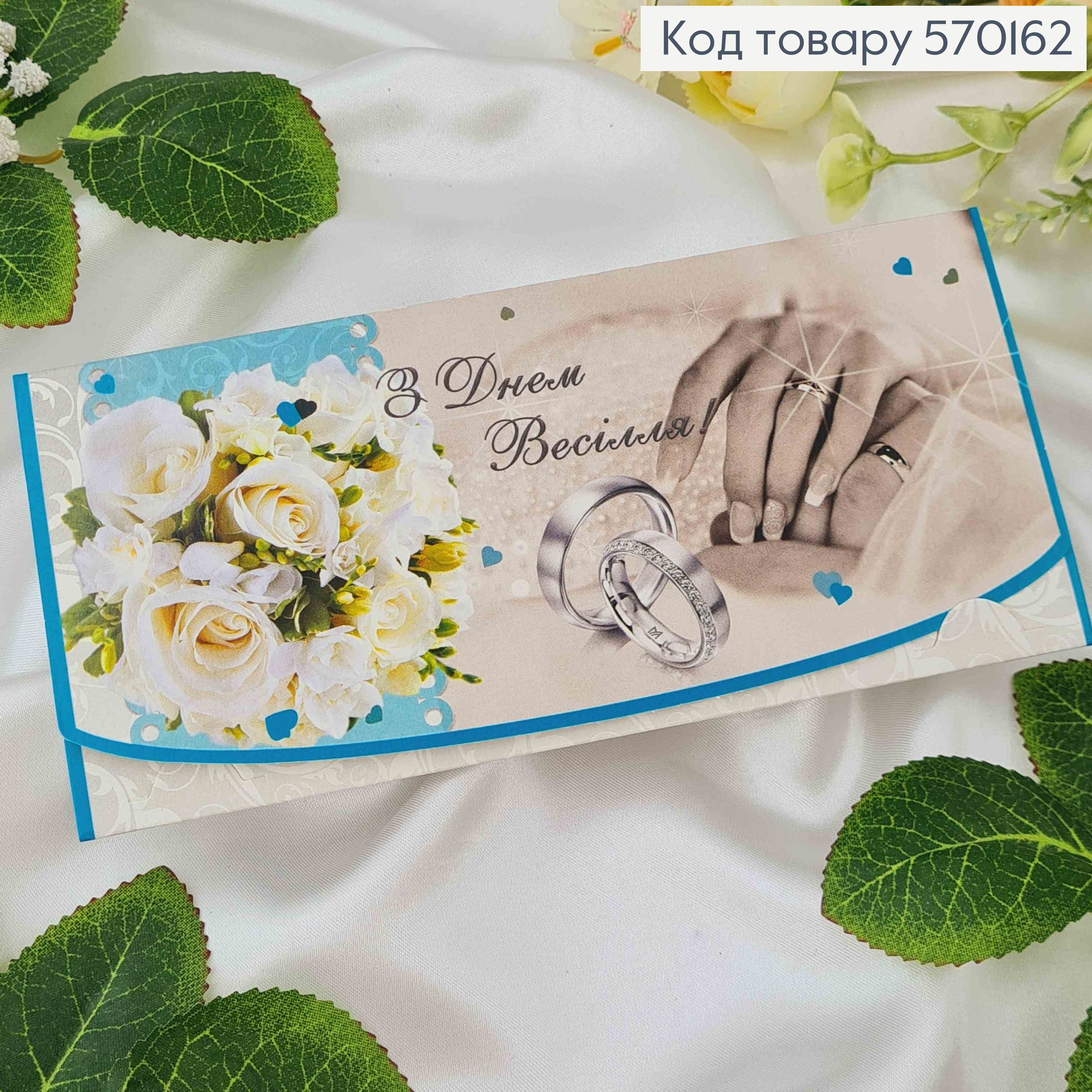 Конверт в бирюзовых тонах, "С днем Свадьбы", 17*8см, 10шт\уп 570162 фото 1