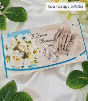 Конверт в бирюзовых тонах, "С днем Свадьбы", 17*8см, 10шт\уп 570162 фото