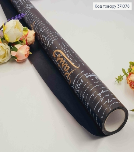 Бумага в рулоне двухсторонняя ЧЕРНАЯ с надписью Белого цвета, 70см* 7метров 371078 фото 1