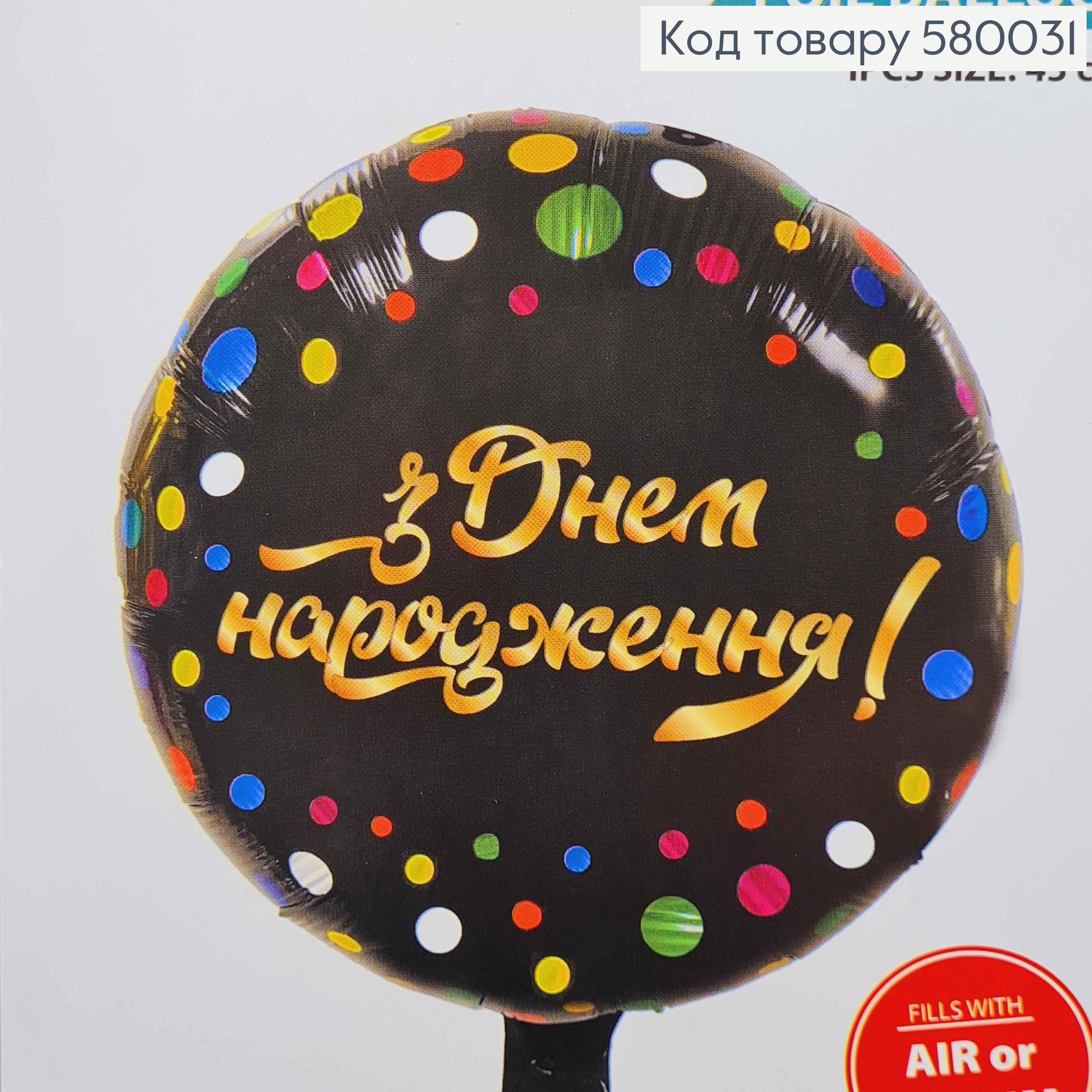 Набор фольгированных шаров Сфера "З Днем Народження!" чорные, 5шт, 45см 580031 фото 2