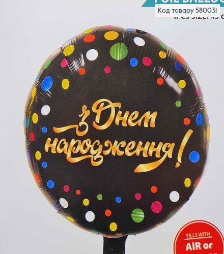 Набор фольгированных шаров Сфера "З Днем Народження!" чорные, 5шт, 45см 580031 фото 2