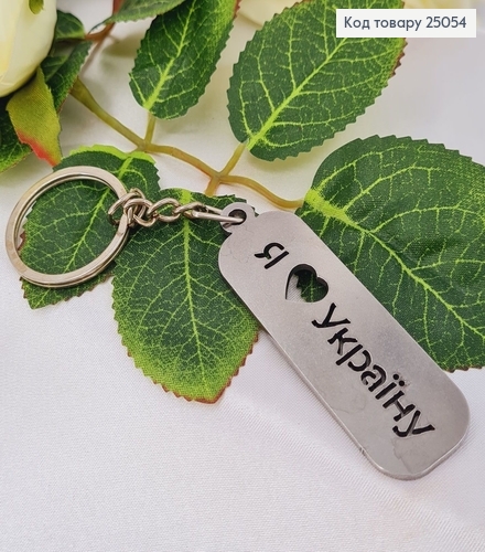 Брелок метал "Я люблю Украину" 6х2см, ручная робота, Украина 25054 фото 1