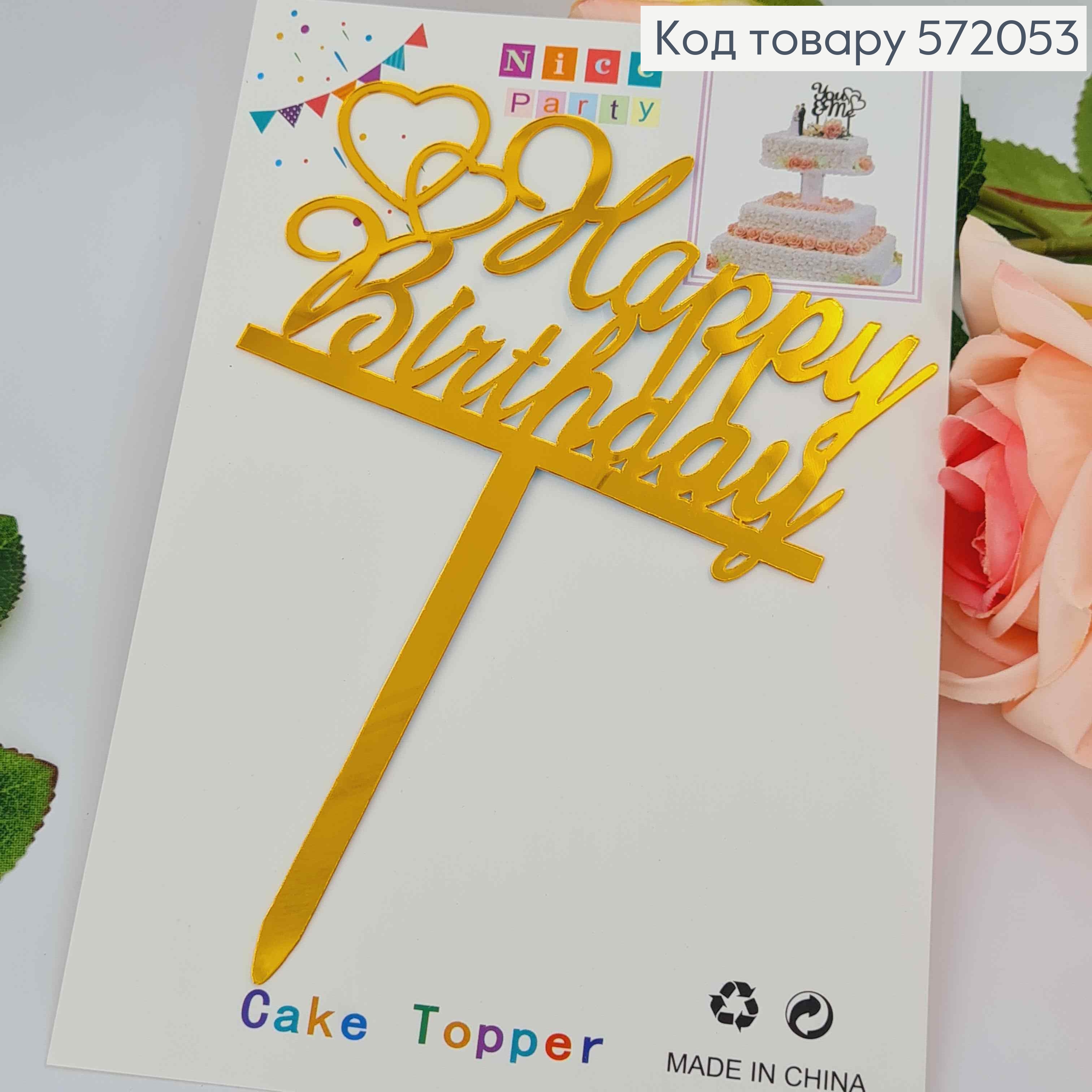 Топпер пластиковый, "Happy Birthday", Золотистокоа цвета, на зеркальной основе, 15см. 572053 фото 1