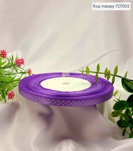 Лента атласная ФИОЛЕТОВАЯ в ГОРОШОК, ширина 0,6см, длина 50 ярдов (45м) 727002 фото 1
