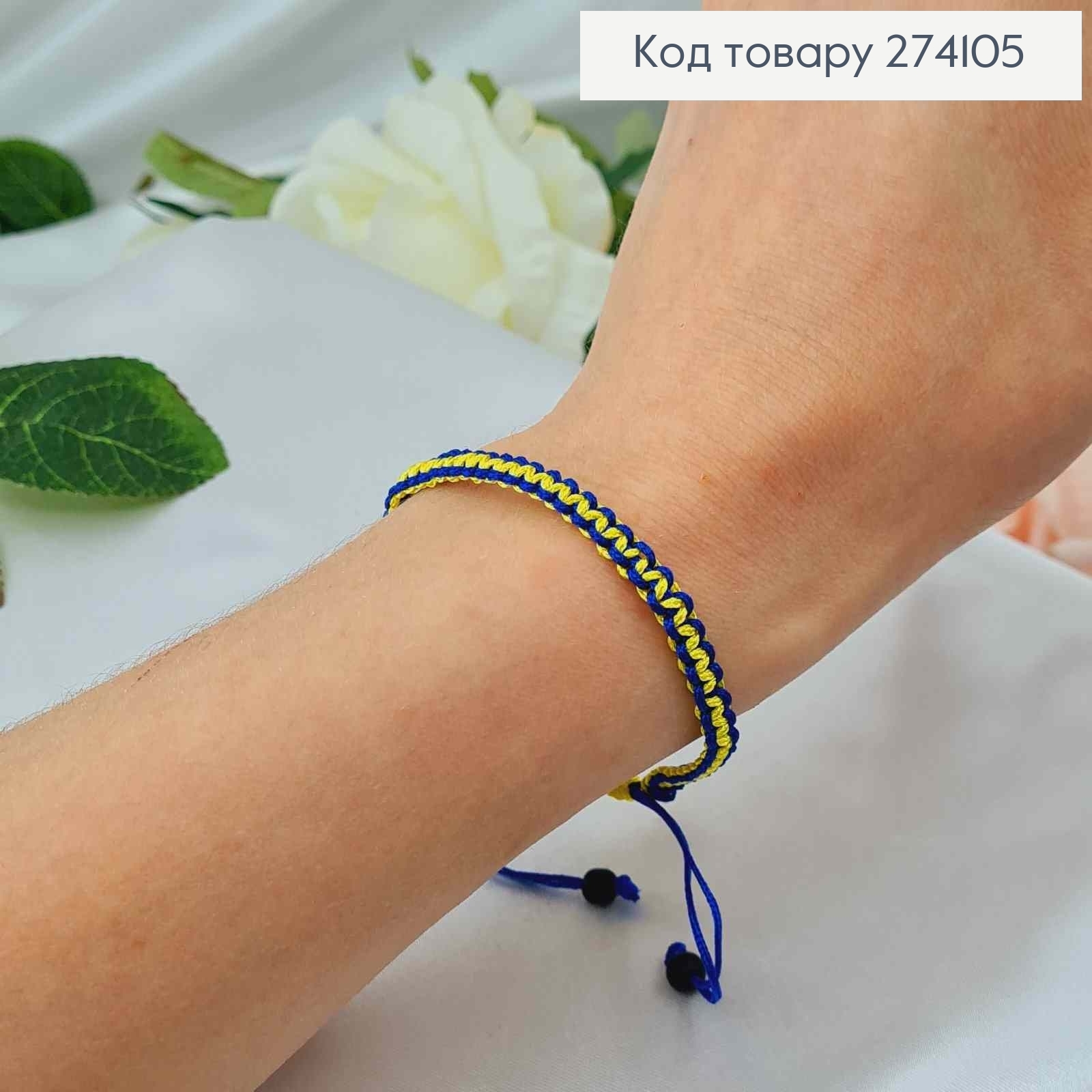 Браслет синьо-жовтий, на затяжках з регуляцією розміру 274205 фото 2