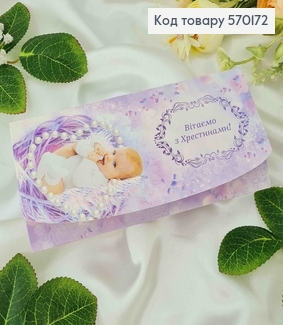 Конверт в лілових тонах, "Вітаємо з хрестинами", 17*8см, 10шт\уп 570172 фото