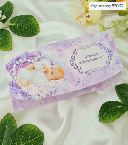 Конверт в лілових тонах, "Вітаємо з хрестинами", 17*8см, 10шт\уп 570172 фото 1