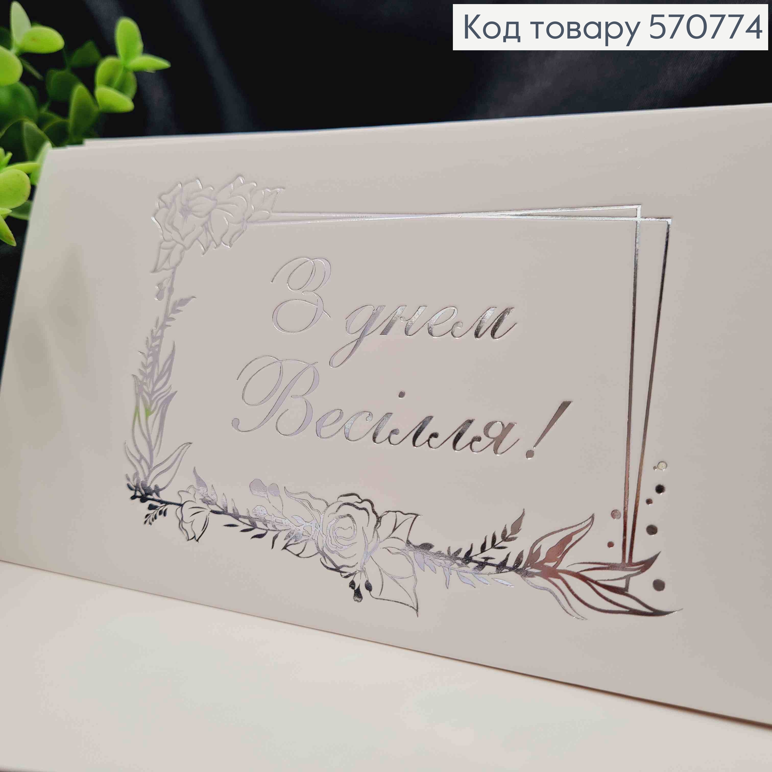 Конверт Білий зі СРІБНИМ тисненням "З Днем Весілля!", 16,5*8,5см, 10шт\уп 570774 фото 2