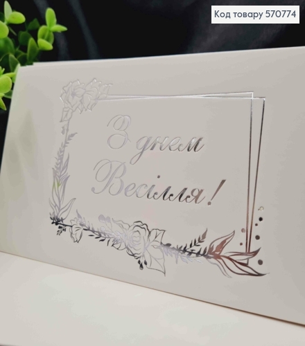 Конверт Белый с СЕРЕБРЯНЫМ тиснением "С Днем Свадьбы!", 16,5*8,5см, 10шт\уп 570774 фото 2