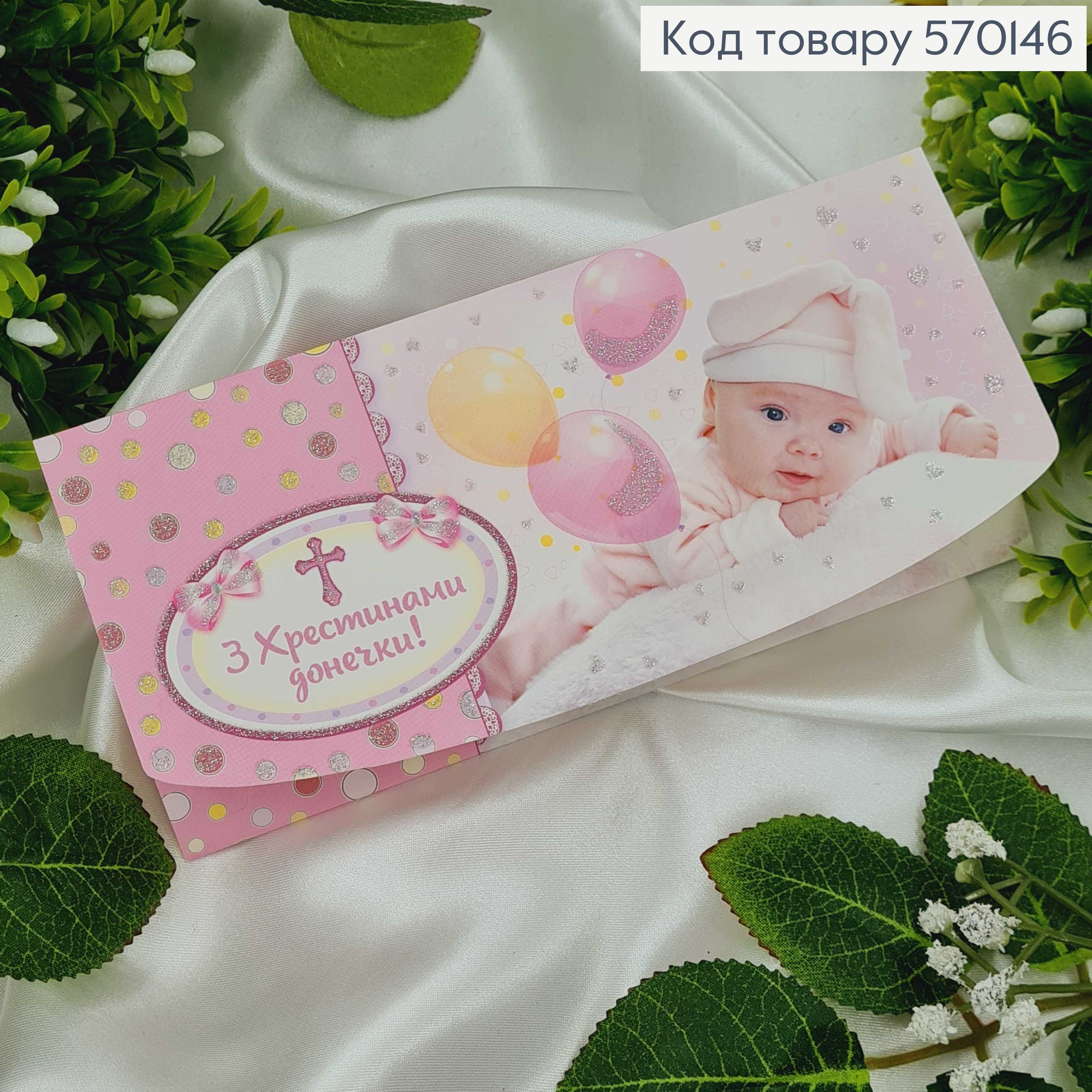 Конверт Детский, "С крестинами дочки", в розовых тонах, в ассорт. 10шт\уп. 8*17см 570146 фото 1
