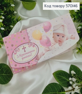 Конверт Детский, "С крестинами дочки", в розовых тонах, в ассорт. 10шт\уп. 8*17см 570146 фото